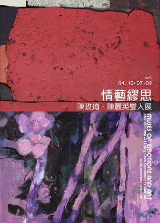 情藝繆思-陳玫琦．陳麗英雙人展