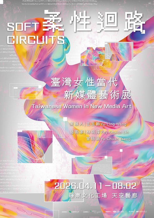 柔性迴路：臺灣女性當代新媒體藝術展圖片