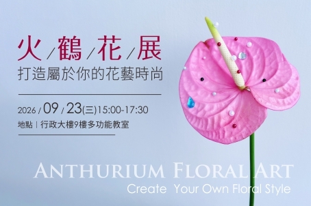 火鶴花展：打造屬於你的花藝時尚