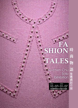 「時尚物語」朱素貞創作展