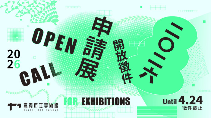 2026年申請展徵件圖片