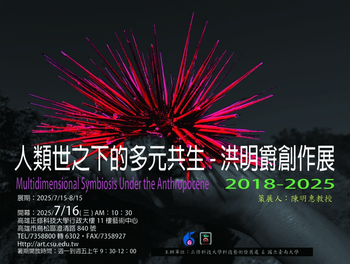 人類世之下的多元共生-洪明爵創作展圖片