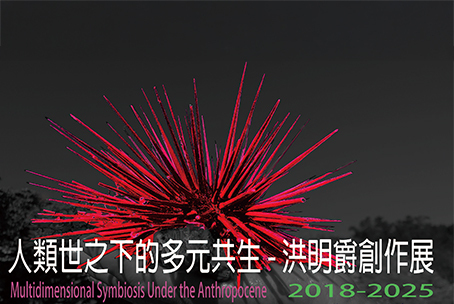 人類世之下的多元共生-洪明爵創作展