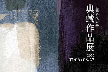 2026正修典藏作品展