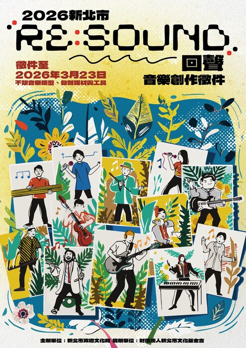 2026 新北市《RE:Sound 回聲—音樂創作徵件》圖片