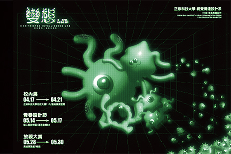 正修科技大學視覺傳達設計系畢業展《變態LAB》