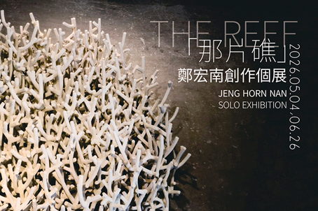 「那片礁」鄭宏南個展