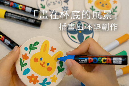 「畫在杯底的風景」插畫風杯墊創作