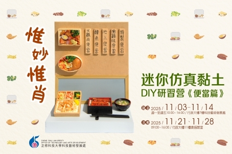 「惟妙惟肖」迷你仿真黏土DIY研習營-便當篇