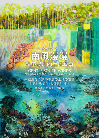 南風漫漫：熱帶島嶼的土地敘事
