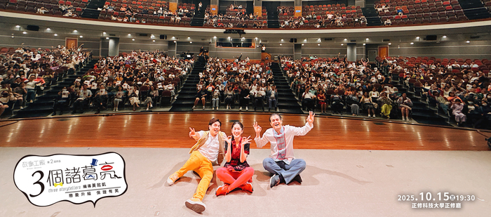 2025/10/15-故事工廠之3個諸葛亮青年專場巡演圖片
