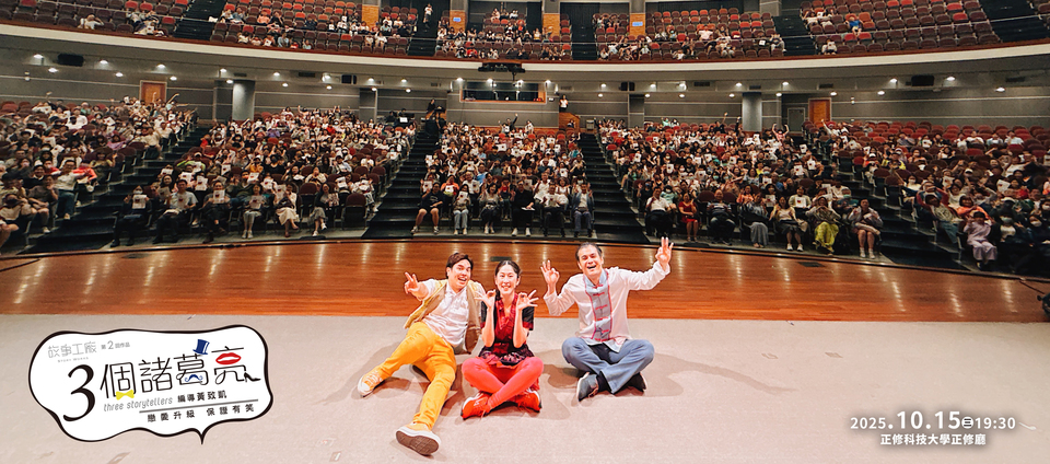 故事工廠之3個諸葛亮青年專場巡演