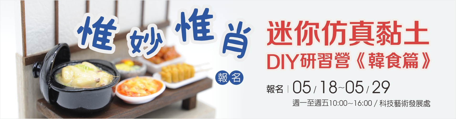 「惟妙惟肖」迷你仿真黏土DIY研習營-韓食篇圖片