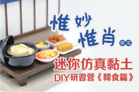 「惟妙惟肖」迷你仿真黏土DIY研習營-韓食篇