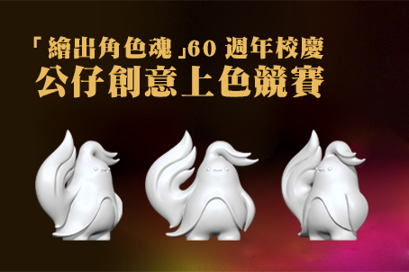 「繪出角色魂」60週年校慶公仔創意上色競賽
