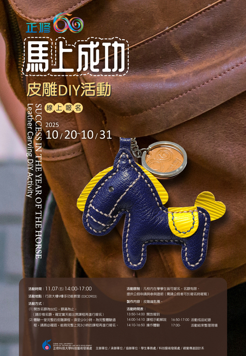 正修60周年校慶活動「馬上成功」皮雕DIY圖片