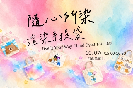 隨心所染：渲染手提袋 創意手作DIY