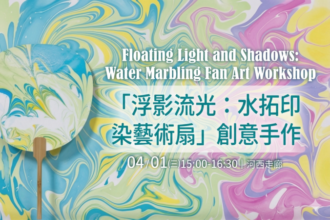 「浮影流光：水拓印染藝術扇」創意手作