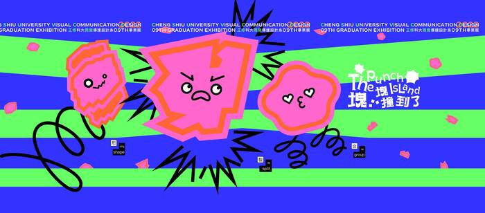 正修視傳系第九屆畢業設計展《塊...快撞到了 The Punch IsLand》圖片