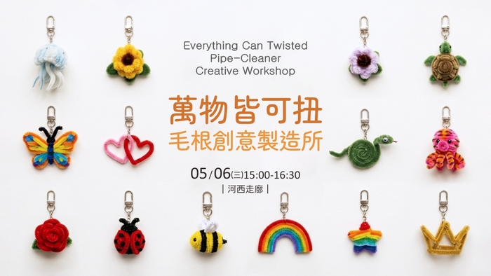 「萬物皆可扭：毛根創意製造所」創意手作圖片