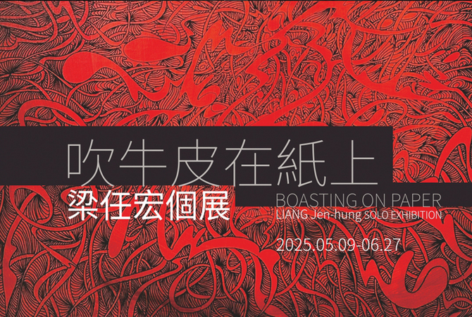「吹牛皮在紙上」梁任宏個展