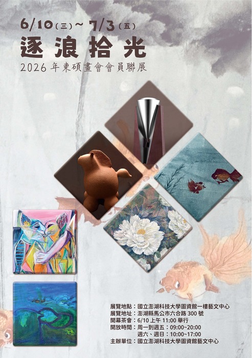 國立澎湖科技大學「逐浪拾光 2026年東碩畫會會員聯展」圖片